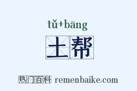 土帮是什么意思的图片